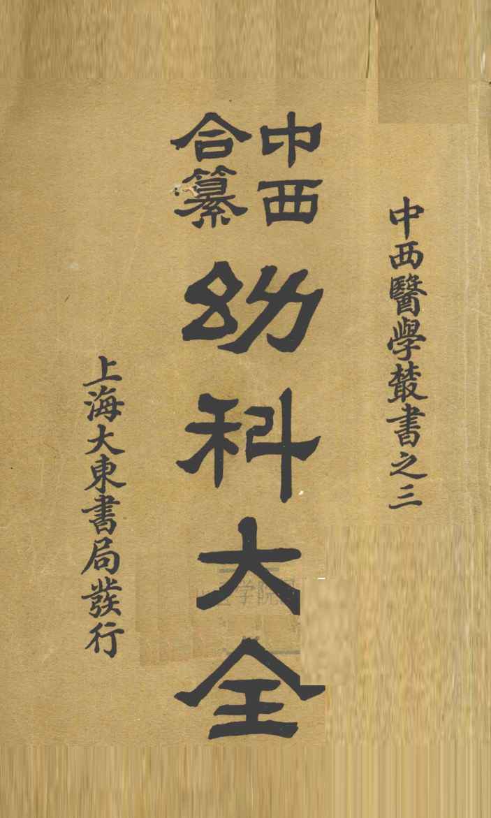 中西合篡  幼科大全  卷1